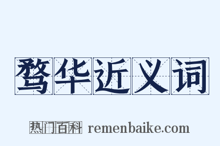 骛华近义词是什么意思的图片